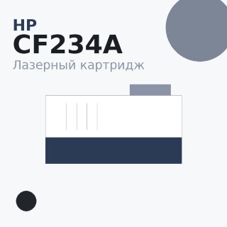 Картридж HP CF234A, чёрный — Euro Print