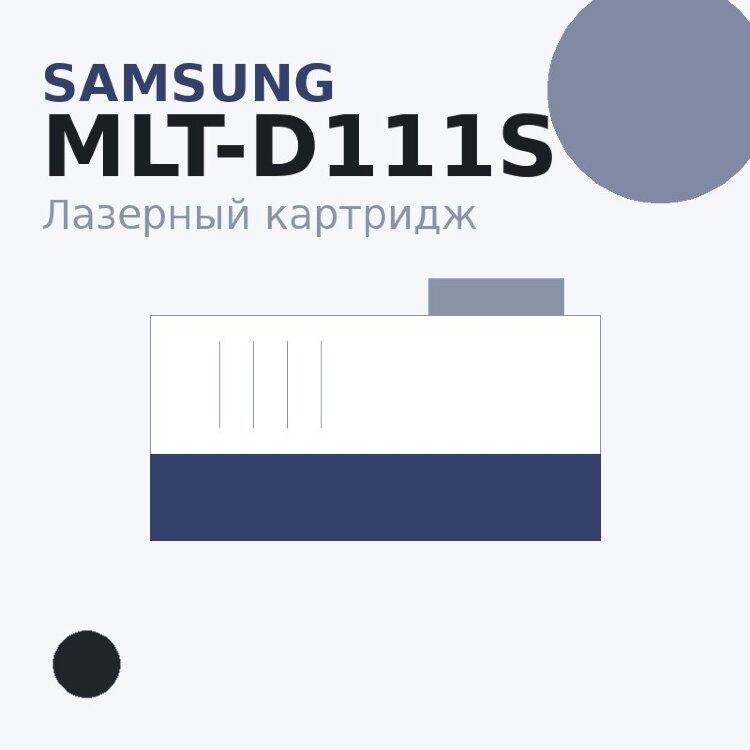 Картридж Samsung MLT-D111S, чёрный — OEM