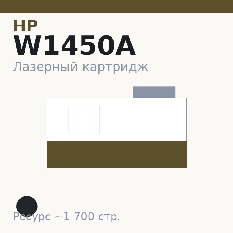 Картридж HP W1450A, чёрный, 1 700 стр. — Euro Print