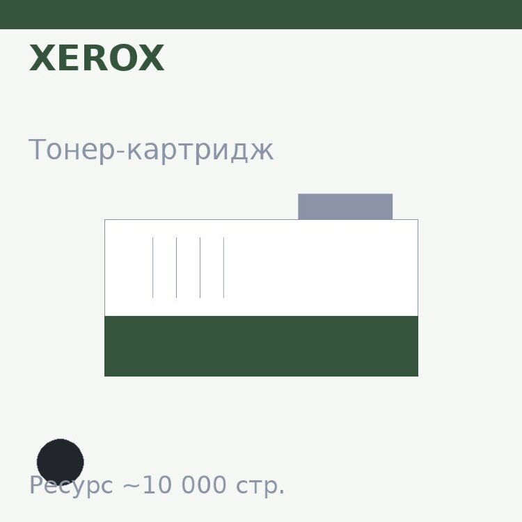 Тонер-картридж Xerox, чёрный, 10 000 стр.