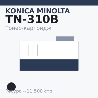 Тонер-картридж Konica Minolta TN-310B, чёрный, 11 500 стр.