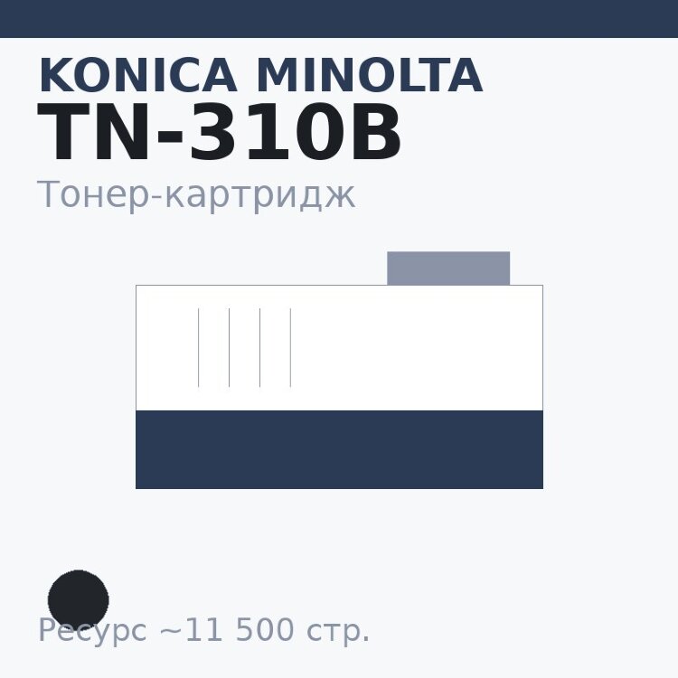 Тонер-картридж Konica Minolta TN-310B, чёрный, 11 500 стр.