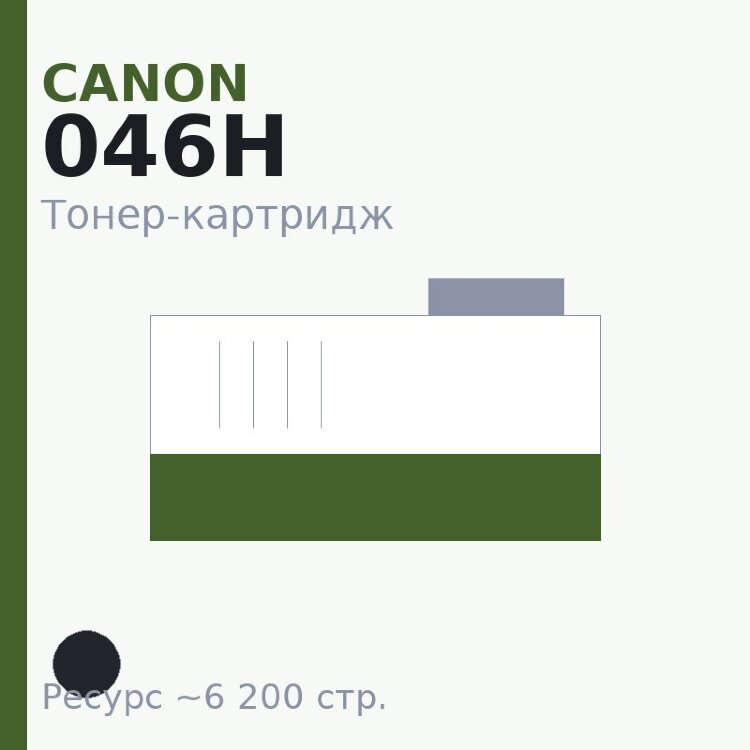 Тонер-картридж Canon 046H, чёрный, 6 200 стр. — Euro Print