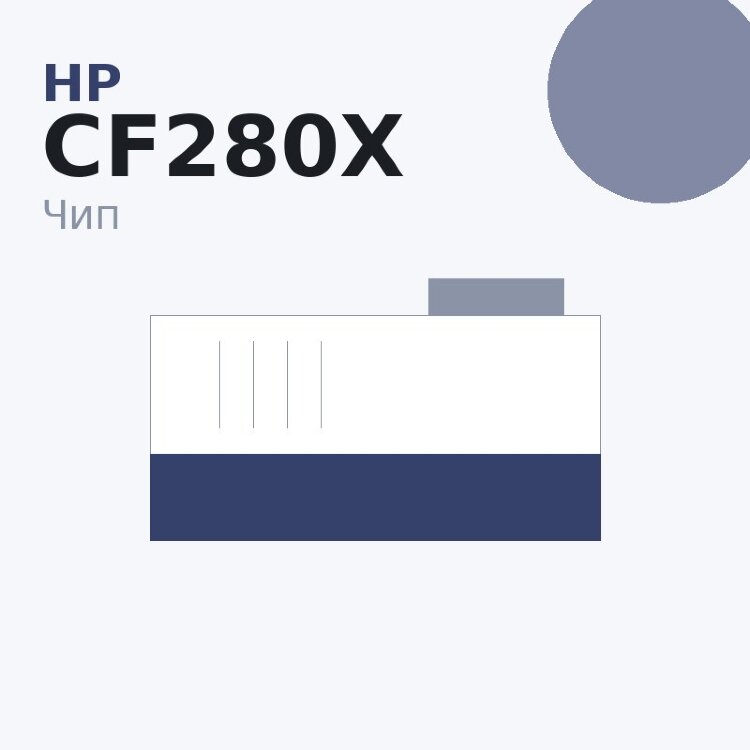 Чип HP CF280X