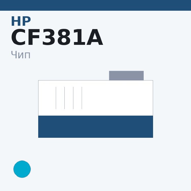 Чип HP CF381A, голубой