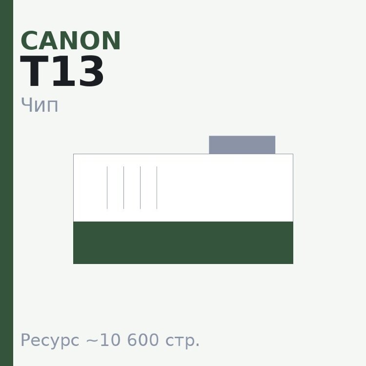 Чип Canon T13, 10 600 стр.