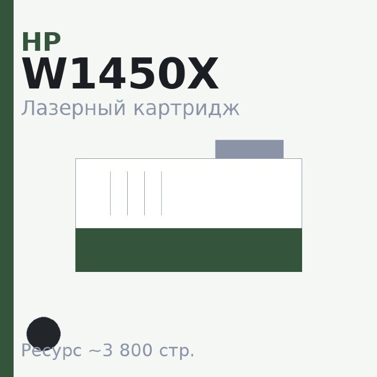 Картридж HP W1450X, чёрный, 3 800 стр. — Euro Print