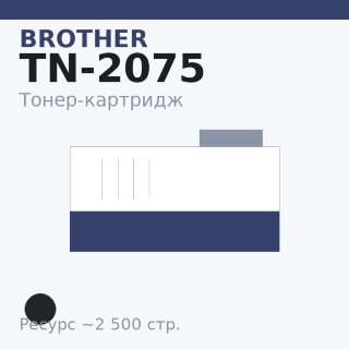 Тонер-картридж Brother TN-2075, чёрный, 2 500 стр. — Euro Print