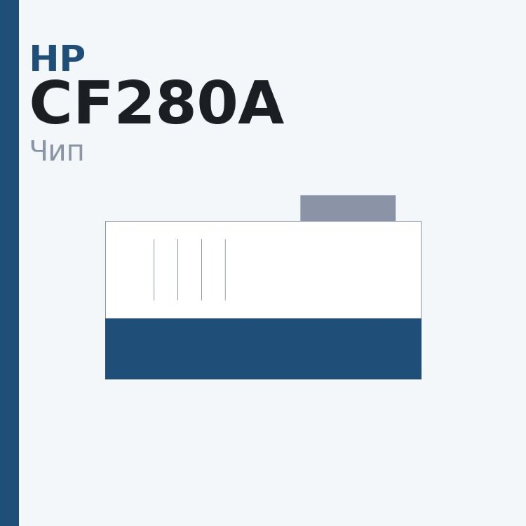 Чип HP CF280A