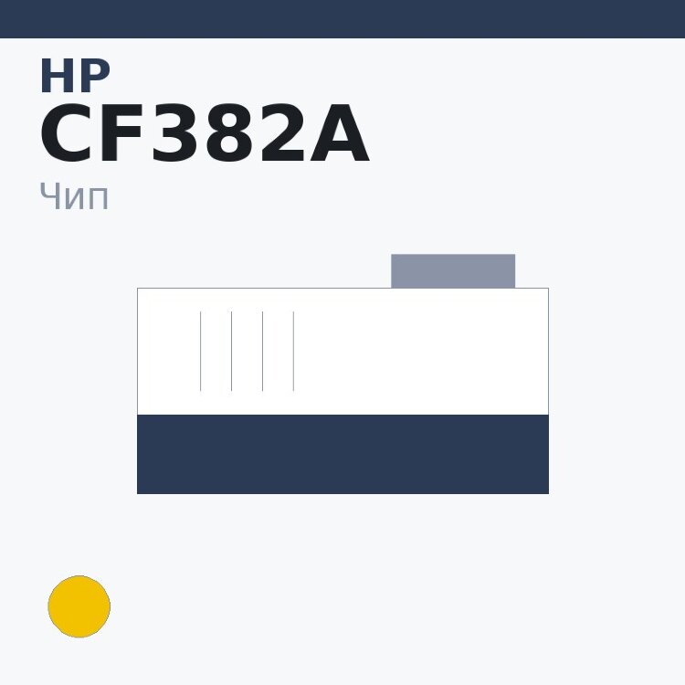 Чип HP CF382A, жёлтый
