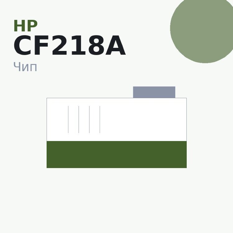 Чип HP CF218A