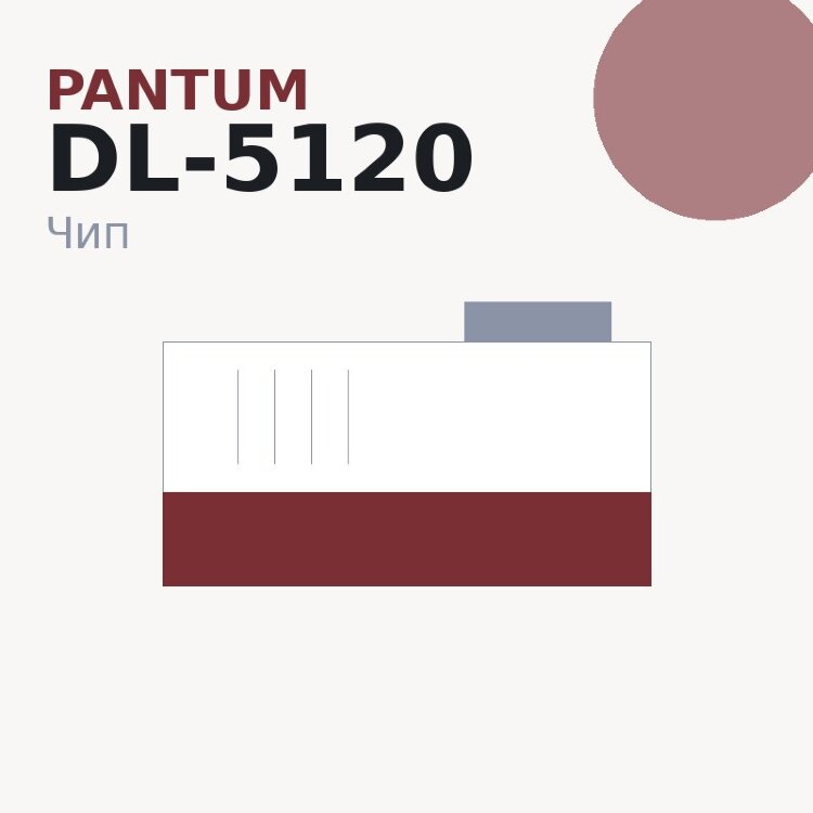 Чип Pantum DL-5120