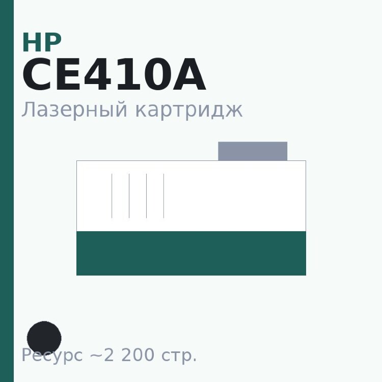Картридж HP CE410A, чёрный, 2 200 стр. — Euro Print