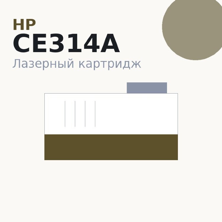 Картридж HP CE314A — OEM