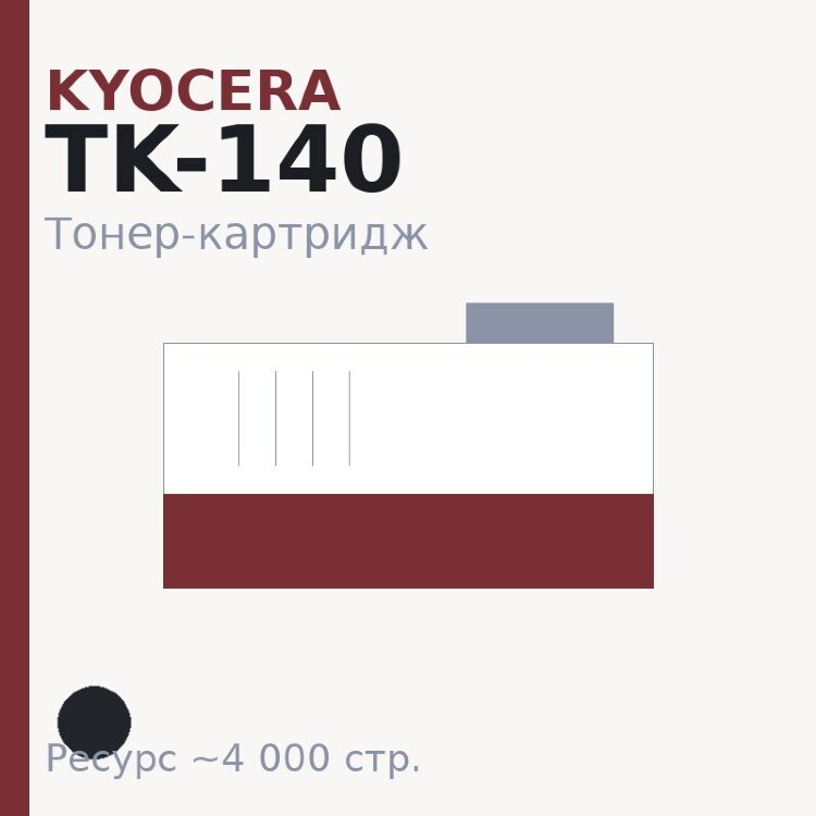 Тонер-картридж Kyocera TK-140, чёрный, 4 000 стр. — INTEGRAL