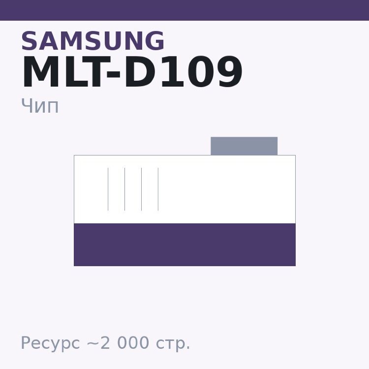 Чип Samsung MLT-D109, 2 000 стр.