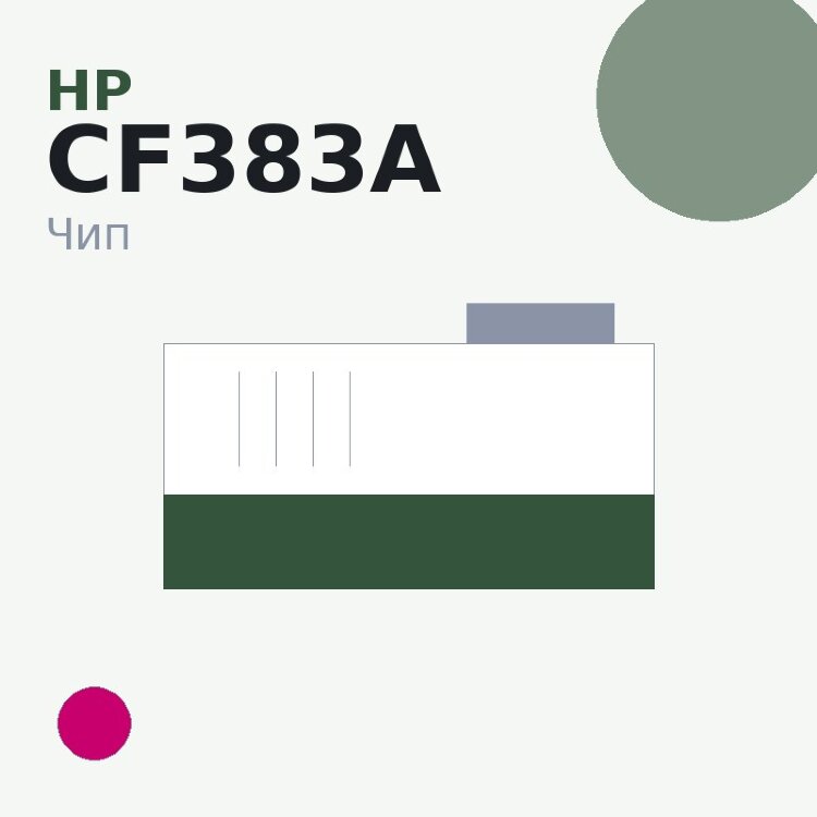 Чип HP CF383A, пурпурный