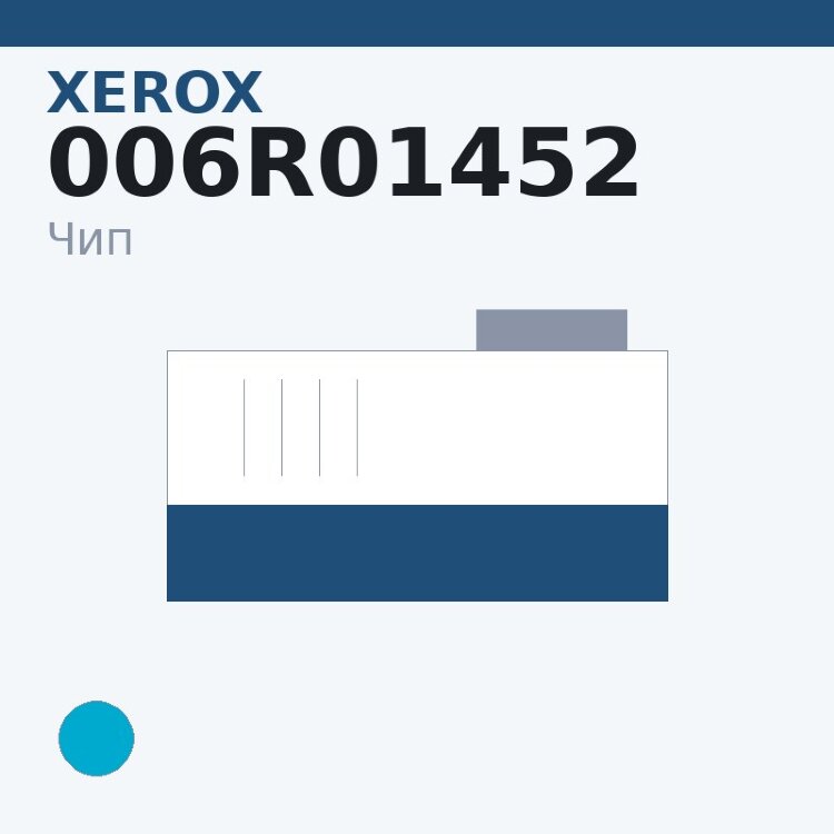 Чип Xerox 006R01452, голубой