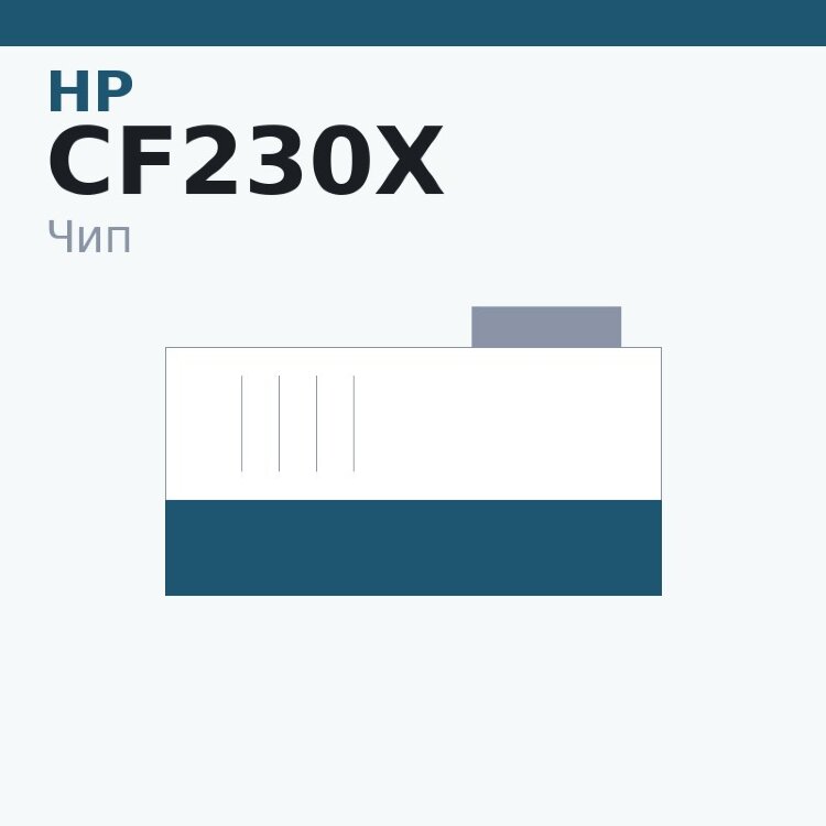 Чип HP CF230X