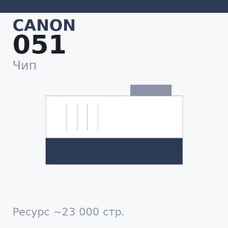 Чип Canon 051, 23 000 стр.