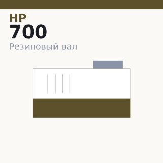 Резиновый вал для HP LJ 5200/M5025/M5035/Enterprise 700/M712 (PR5200)