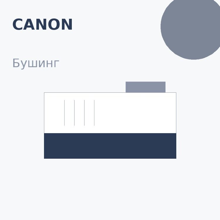 Бушинг резинового вала для Canon IR-2520/2525/2530