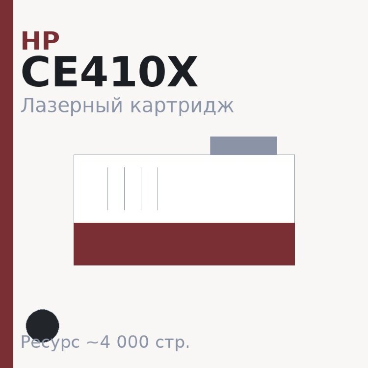 Картридж HP CE410X, чёрный, 4 000 стр. — Euro Print
