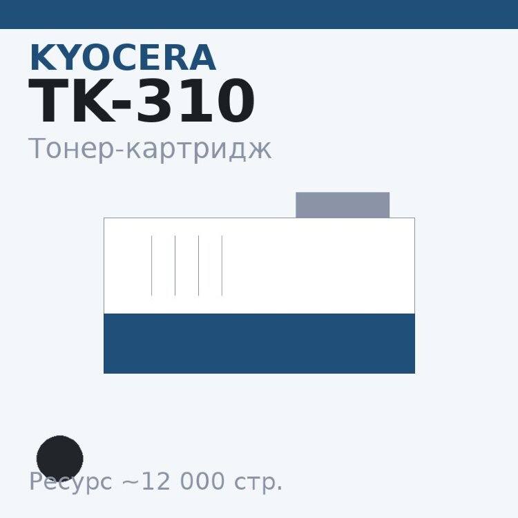 Тонер-картридж Kyocera TK-310, чёрный, 12 000 стр. — INTEGRAL