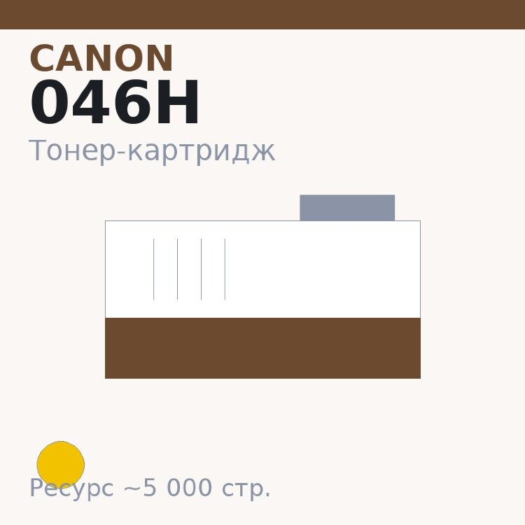 Тонер-картридж Canon 046H, жёлтый, 5 000 стр. — Euro Print