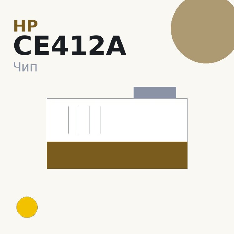 Чип HP CE412A, жёлтый