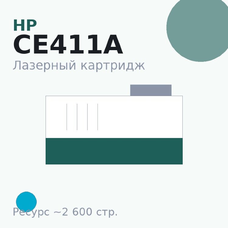 Картридж HP CE411A, голубой, 2 600 стр. — Euro Print