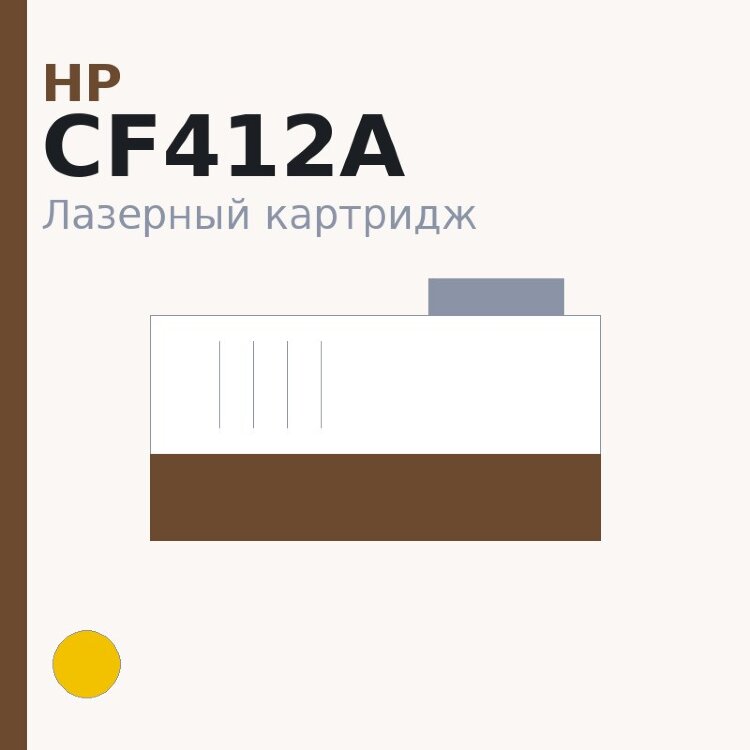 Картридж HP CF412A, жёлтый — OEM