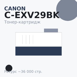 Тонер-картридж Canon C-EXV29BK, чёрный, 36 000 стр. — INTEGRAL