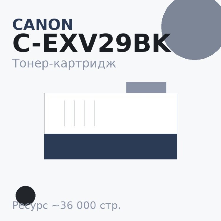 Тонер-картридж Canon C-EXV29BK, чёрный, 36 000 стр. — INTEGRAL