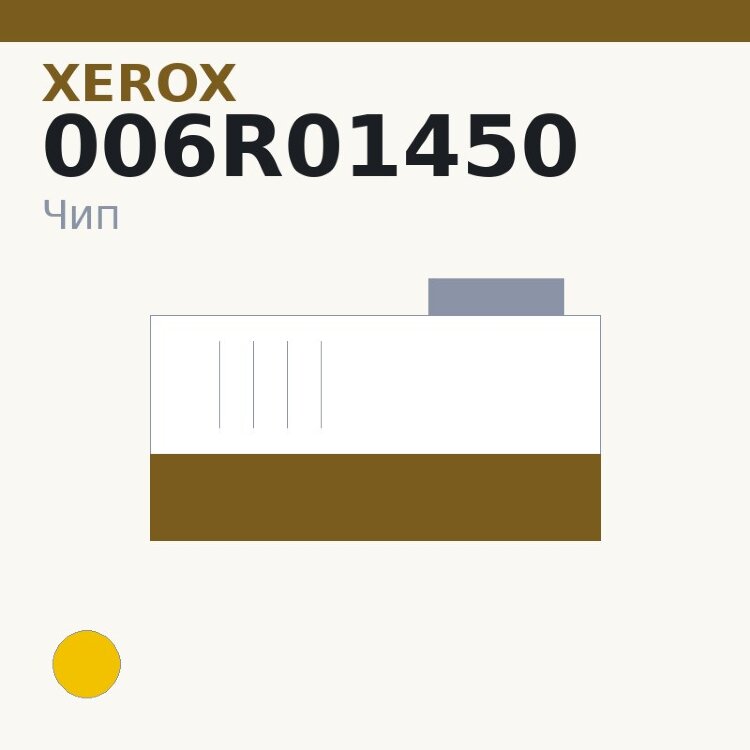 Чип Xerox 006R01450, жёлтый