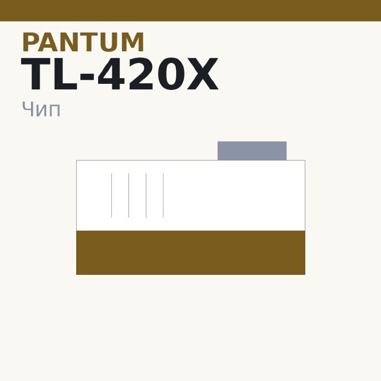 Чип Pantum TL-420X