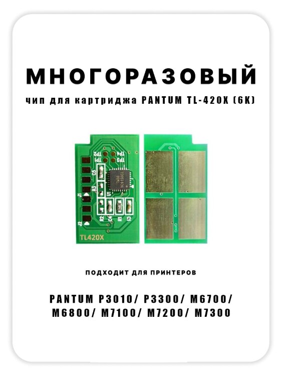 Чип Pantum TL-420X