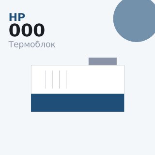 Термоблок для HP LJ Enterprise M607/M608/M609/M632/M633 (RM2-1257-000)