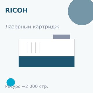 Картридж Ricoh, голубой, 2 000 стр. — Euro Print