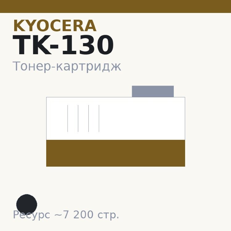 Тонер-картридж Kyocera TK-130, чёрный, 7 200 стр. — INTEGRAL