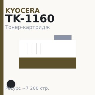 Тонер-картридж Kyocera TK-1160, чёрный, 7 200 стр. — Euro Print