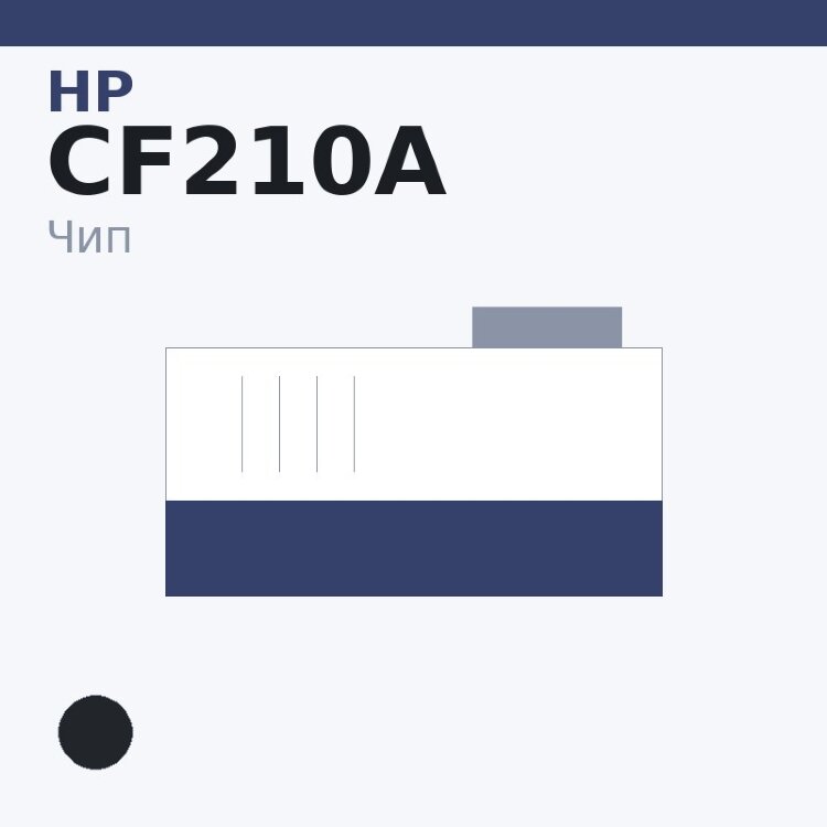Чип HP CF210A, чёрный