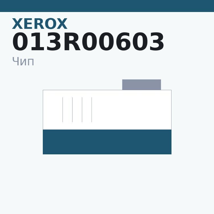 Чип Xerox 013R00603