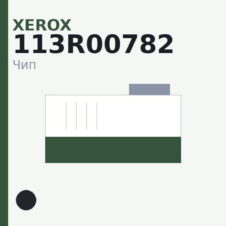 Чип Xerox 113R00782, чёрный