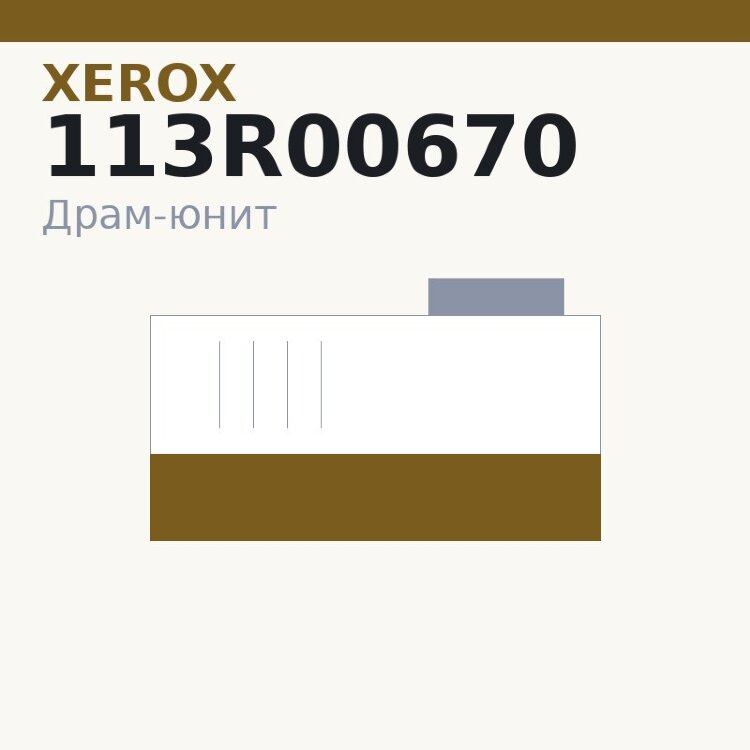 Драм-юнит Xerox 113R00670