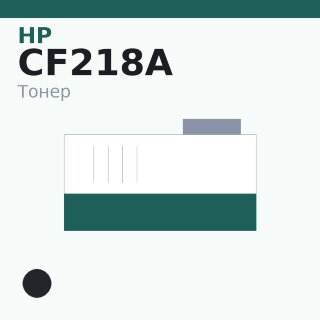 Тонер HP CF218A, чёрный