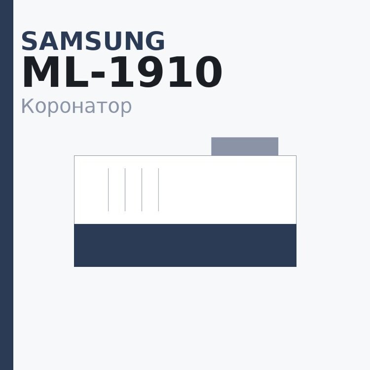 Коронатор PCR для Samsung ML-1910/1915/2525/2850/SCX-4600/4824/4828/Phaser 3140/3250/WC 3210/3220/Phaser 3052/3260/WC 3215/3225 ( MLT-D105)