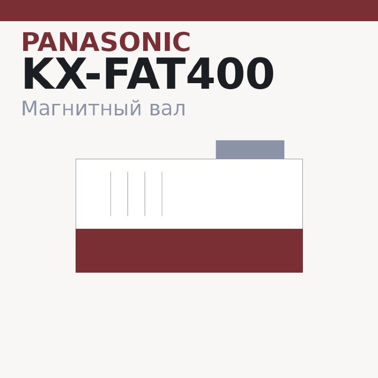 Магнитный вал MBR для Panasonic KX-MB1500/MB1520 (KX-FAT400)
