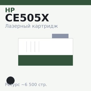 Картридж HP CE505X, чёрный, 6 500 стр. — Euro Print