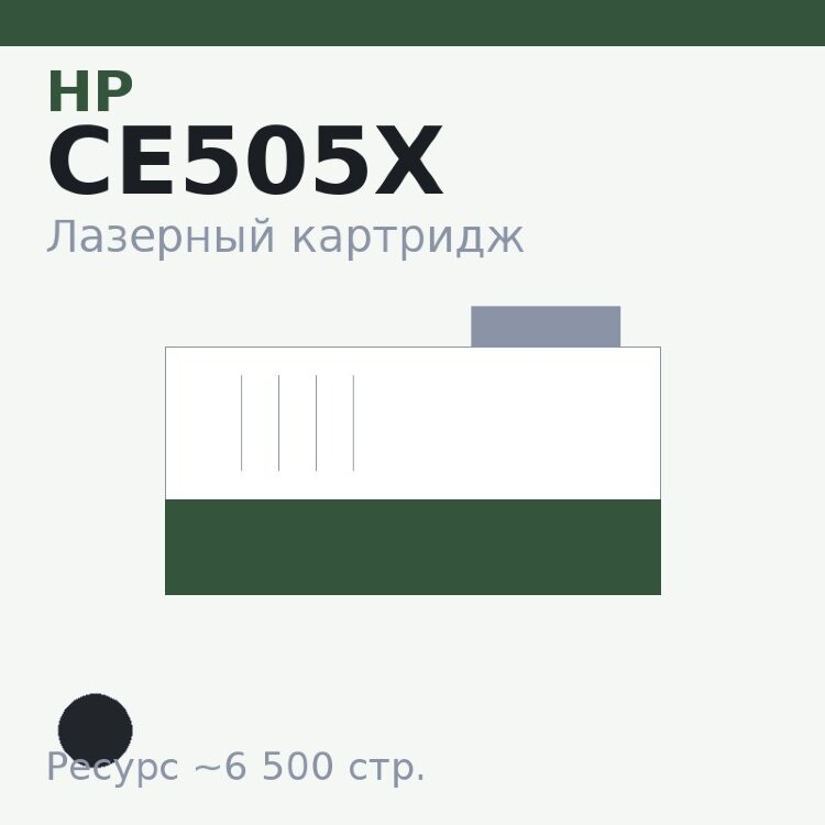 Картридж HP CE505X, чёрный, 6 500 стр. — Euro Print